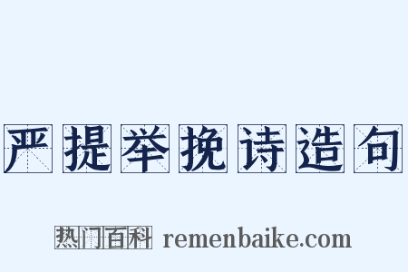 严提举挽诗造句是什么意思的图片